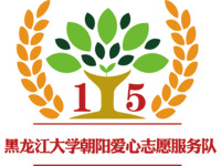 黑龙江大学志愿者服务队