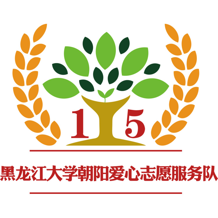 黑龙江大学志愿者服务队logo