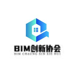 BIM创新协会