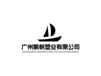广州鹏帆塑业有限公司