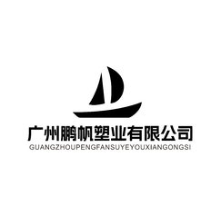 广州鹏帆塑业有限公司