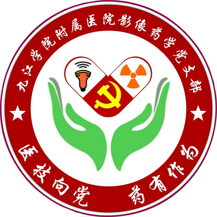 九江学院药学党支部logologo