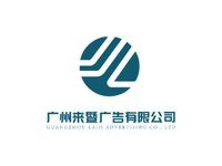 广州来暨广告有限公司