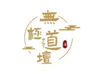 无极道坛