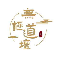 无极道坛
