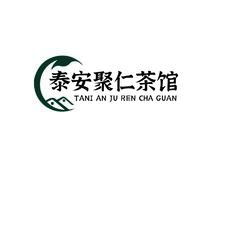 泰安聚仁茶馆