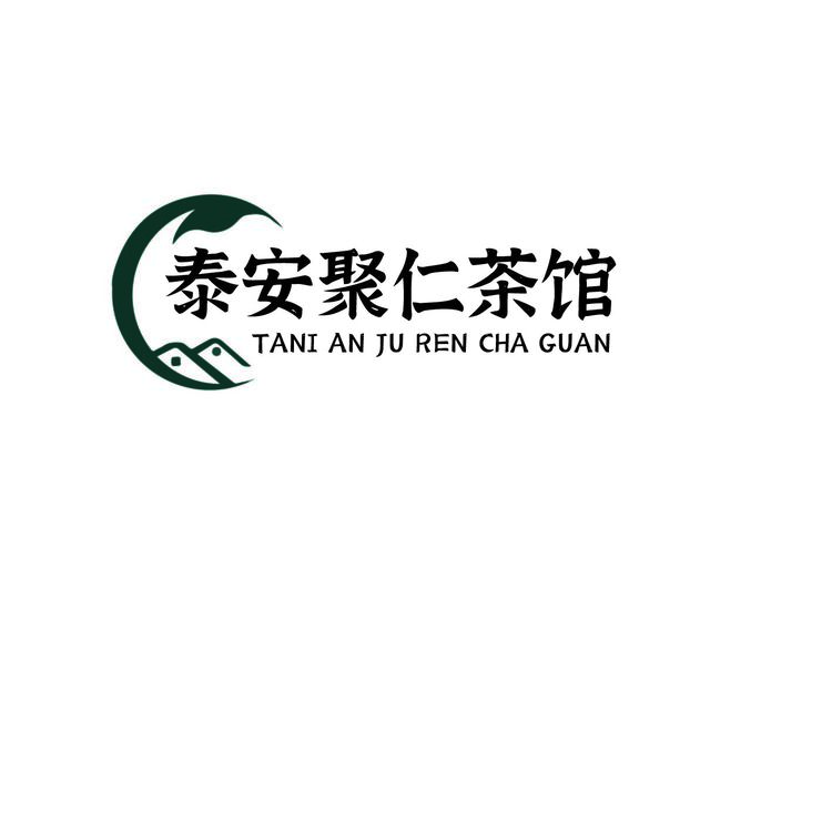泰安聚仁茶馆logo