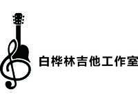 白桦林吉他工作室
