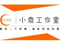 小袁工作室