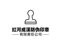 红河成溪防伪印章有限责任公司
