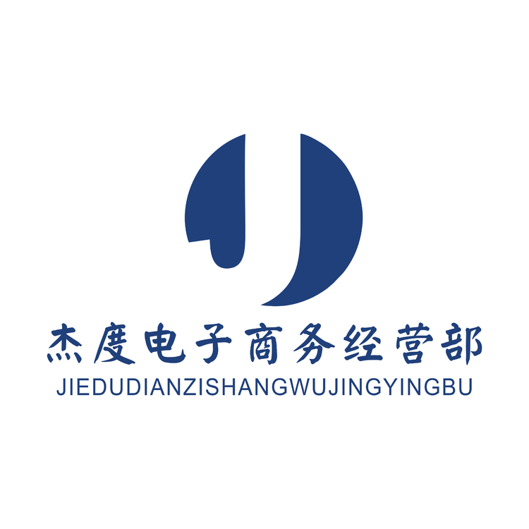 杰度电子商务经营部logo
