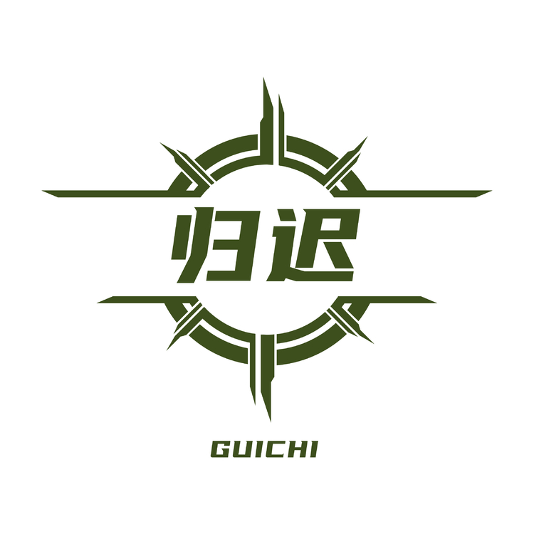 归迟logo