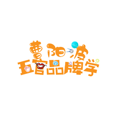 曹阳波五官品牌学