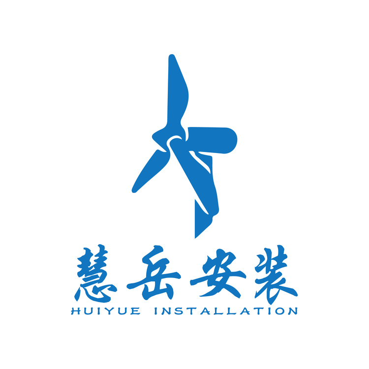 慧岳安装logo