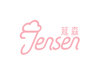 延森