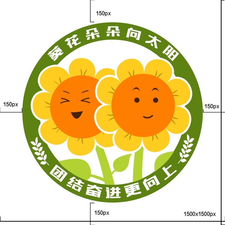 向日葵中队（班徽）logo