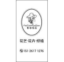 麦田花店