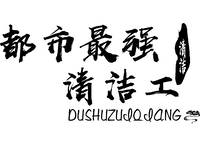 都市最强清洁工
