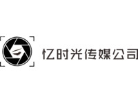 忆时光摄影工作室