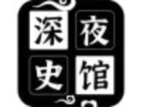 深夜史馆