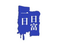 日富一日