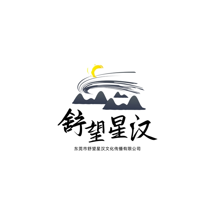 望舒星汉logo