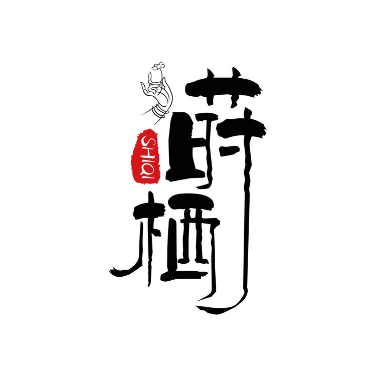 莳栖logo
