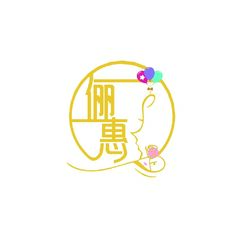 俪惠
