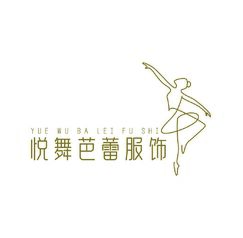 悦舞芭蕾服饰
