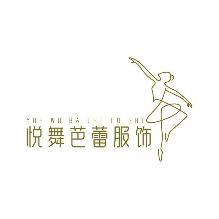 悦舞芭蕾服饰logo
