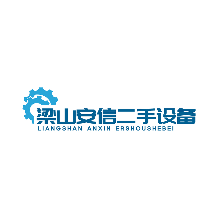 梁山安信二手设备logo