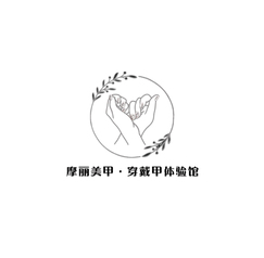 摩丽美甲