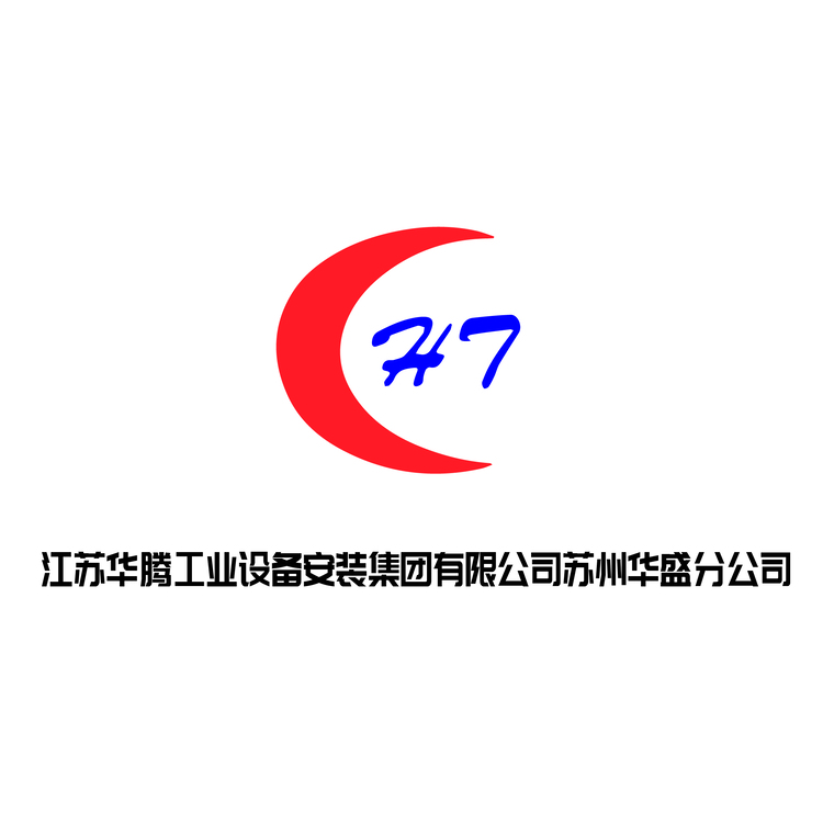 江苏华腾工业设备安装集团有限公司苏州华盛分公司logo