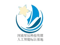 河南星辰科技传媒人工智能标注基地