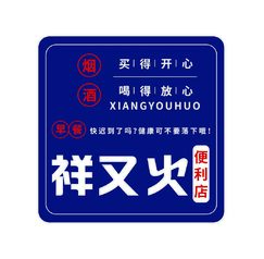 祥又火便利店