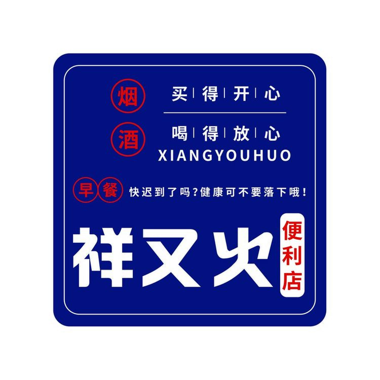 祥又火便利店logo
