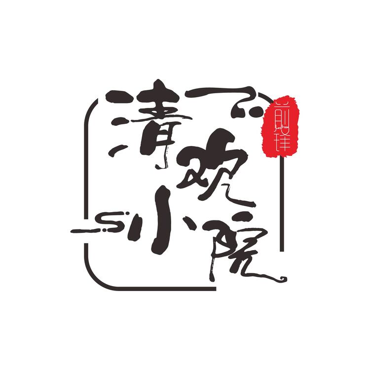 清欢小院logo