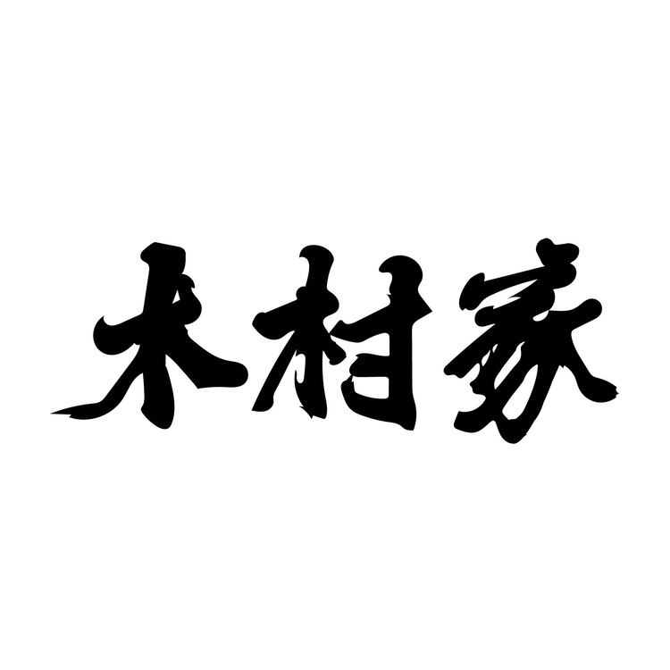 木村家logo