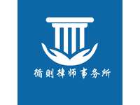 循则律师事务所