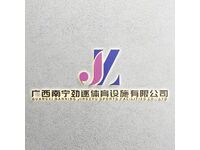 广西南宁劲逐体育设施有限公司