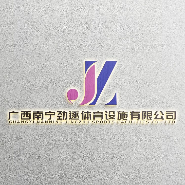 广西南宁劲逐体育设施有限公司logo