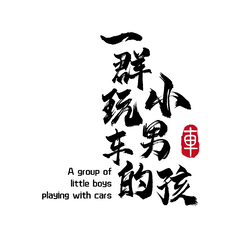 一群玩车的小男孩