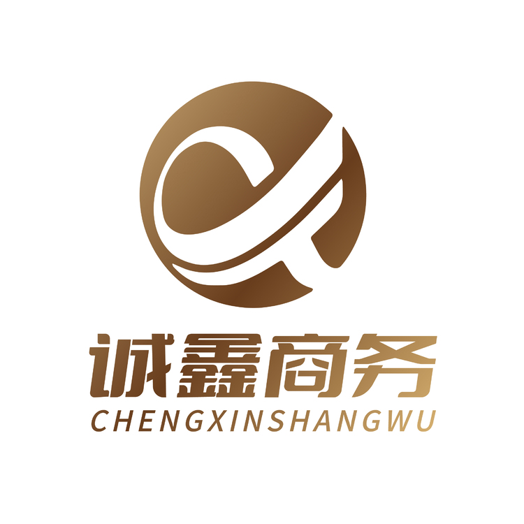 诚鑫商务logo