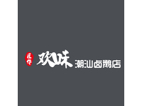 欢味潮汕卤鸭店