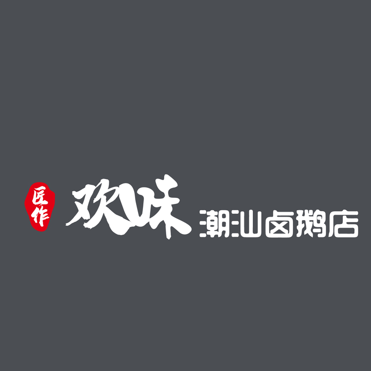 欢味潮汕卤鸭店logo