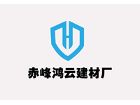 赤峰鸿云建材厂