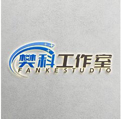 樊科工作室