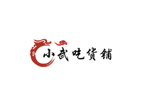 小武吃货铺