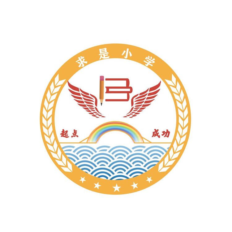 求是小学13班logo