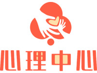 心理中心